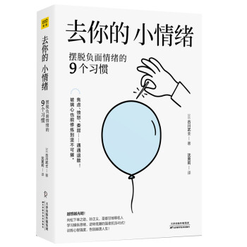 去你的 小情绪：摆脱负面情绪的9个习惯（松下幸之助、孙正义、圣雄甘地等百位成功人士对抗负面情绪的技巧） 下载