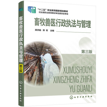 畜牧兽医行政执法与管理（顾洪娟）（第三版） 下载