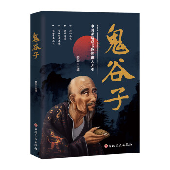 鬼谷子（新版） 下载