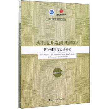 从土地开发到城市GDP：传导机理与实证检验/国宏智库青年丛书 下载