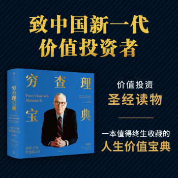 【自营包邮】穷查理宝典 查理·芒格智慧箴言录（典藏版）价值投资圣经读物 中信出版社图书 下载