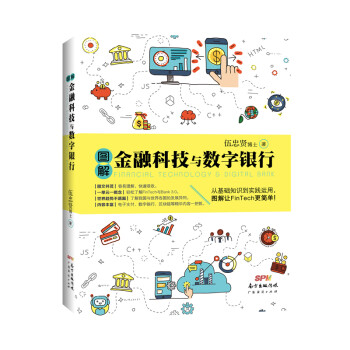 图解金融科技与数字银行 下载