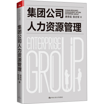 集团公司人力资源管理 下载