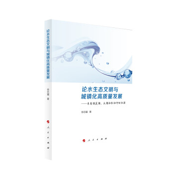 论水生态文明与城镇化高质量发展——来自洞庭湖、太湖和伦讷河的证据 下载