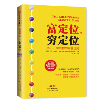 富定位，穷定位：为你量身定制的低阻力财富GPS定位系统 [The Millionaire Master Plan] 下载