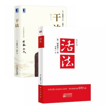 稻盛和夫经典书系两册：活法+干法 新版 下载