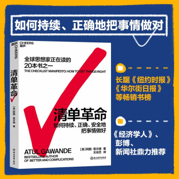 清单革命 阿图·葛文德 如何持续、正确地把事情做对 湛庐图书 下载