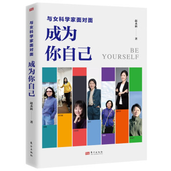 与女科学家面对面：成为你自己 下载