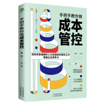 手把手教你做成本管控（企业人力资源管理书籍）人事行政 薪酬管理 下载