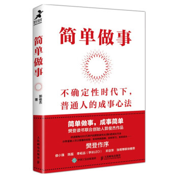 简单做事 (樊登作序，侯小强、二混子、学长 LEO 等联袂推荐)（智元微库出品） 下载