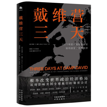 戴维营三天 改变世界经济的三天，根本改变世界政治经济格局，深刻影响美国全球地位的秘密会议 下载