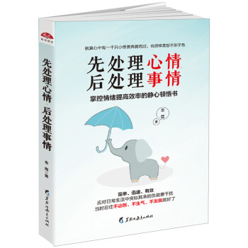 先处理心情，后处理事情：掌控情绪提高效率的静心顿悟书 下载