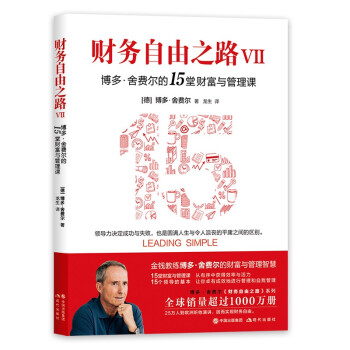 财务自由之路Ⅶ 博多·舍费尔的15堂财富与管理课 下载