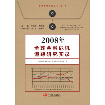 2008年全球金融危机追踪研究实录 下载