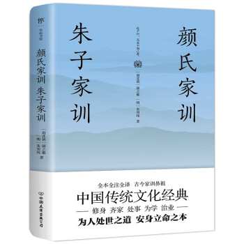 颜氏家训 朱子家训（全本全注全译，附赠《诫子书》！家庭教育必读国学经典） 下载