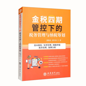 （读）金税四期管控下的税务管理与纳税筹划-帮助广大纳税人在合法合理前提下减轻税收负担 下载