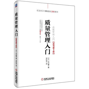 质量管理入门（原书第3版） 下载
