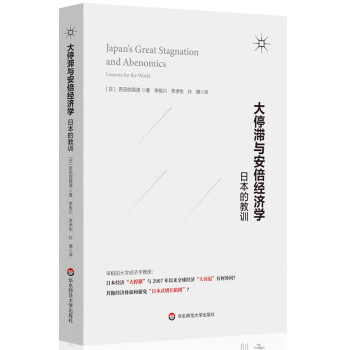 大停滞与安倍经济学：日本的教训 下载