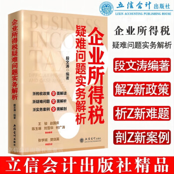 (读)企业所得税疑难问题实务解析（段文涛） 下载