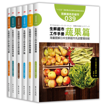 生鲜超市图解工作手册（套装共6册） 下载