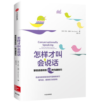 怎样才叫会说话 掌控话语权的13种沟通技巧 中信出版社 [Conversationally Speaking] 下载