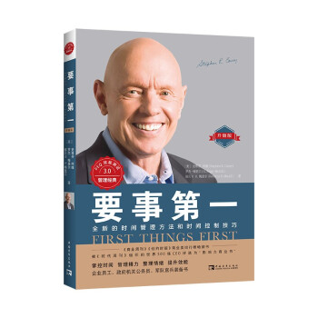 要事第一（升级版）：全新的时间管理方法和时间控制技巧 下载
