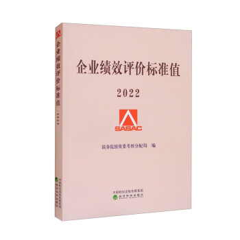 企业绩效评价标准值 2022 下载