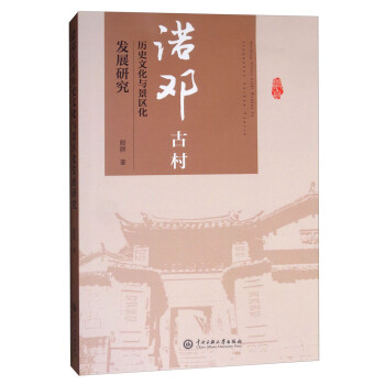 诺邓古村的历史文化与景区化发展研究 下载