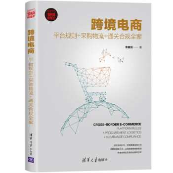 跨境电商：平台规则+采购物流+通关合规全案（新时代·营销新理念） 下载