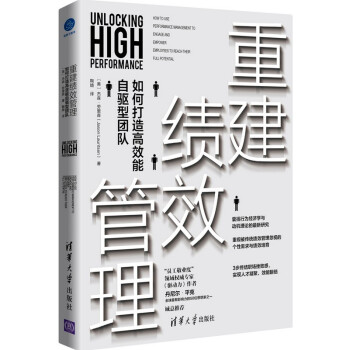 重建绩效管理：如何打造高效能自驱型团队 [Unlocking High Performance： How to Use Performance Management to Engage and Empower Employees to Reach Their Full Potential] 下载