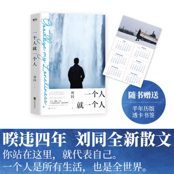 一个人就一个人 ：2020刘同全新散文作品 下载
