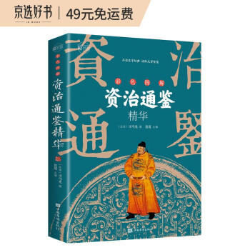 彩色图解资治通鉴精华：彩书馆（16开四色平装） 下载