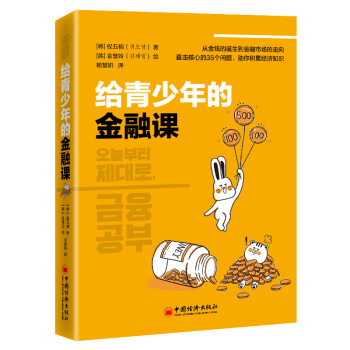 给青少年的金融课 青少年金融入门书 培养健康金钱观 财商养成课 下载