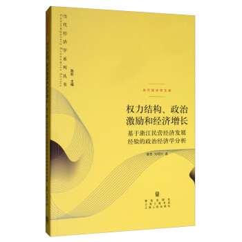 权力结构、政治激励和经济增长：基于浙江民营经济发展经验的政治经济学分析 下载