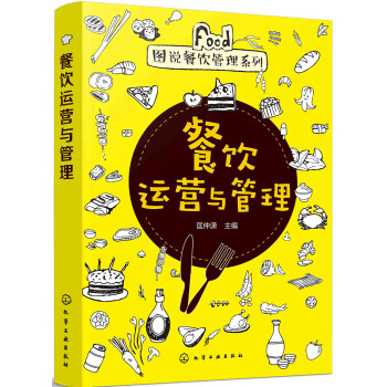 图说餐饮管理系列--餐饮运营与管理 下载