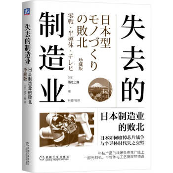 失去的制造业：日本制造业的败北（珍藏版） 下载