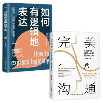 高情商表达的艺术（套装2册）：如何有逻辑地表达+完美沟通 下载