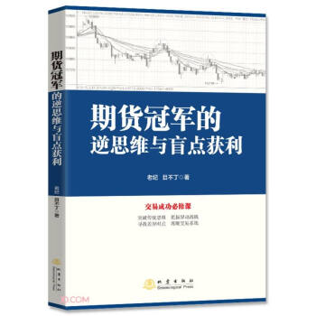 期货冠军的逆思维与盲点获利 下载