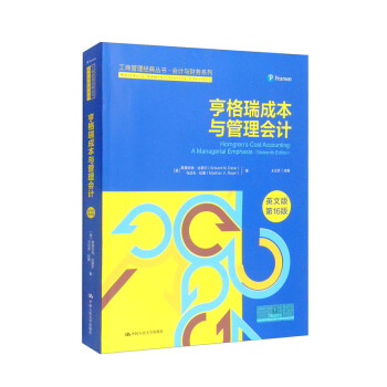 亨格瑞成本与管理会计（英文版·第16版）/工商管理经典丛书·会计与财务系列 [Horngren's Cost Accounting： A Managerial Emphasis （Sixteenth Edition）] 下载