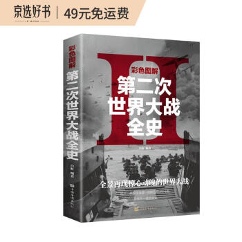 彩色图解第二次世界大战全史：彩书馆（16开四色平装） 下载