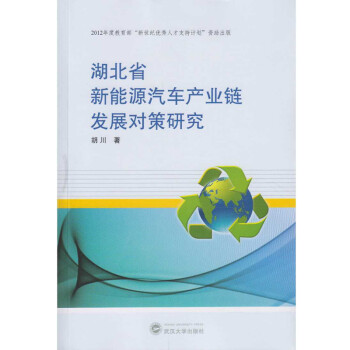 湖北省新能源汽车产业链发展对策研究 下载
