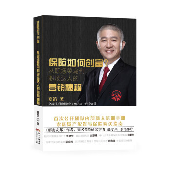 保险如何创富：从职场菜鸟到职场达人的营销秘籍 下载