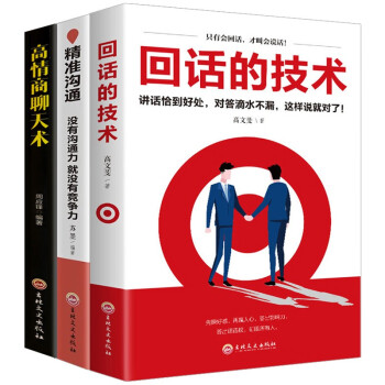 3册精准沟通+回话的技术+高情商聊天术 下载