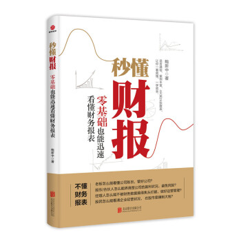 秒懂财报(零基础也能迅速看懂财务报表) 下载