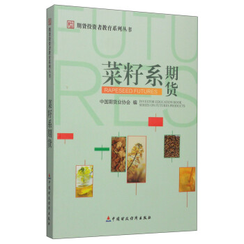 期货投资者教育系列丛书：菜籽系期货 下载