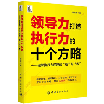 领导力打造执行力的十个方略 ——破解执行力问题的“道”与“术” 下载