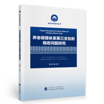 养老保障体系第三支柱的税收问题研究 下载