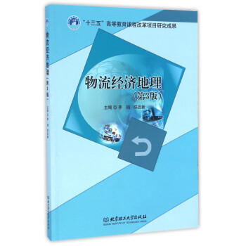 物流经济地理（第3版） 下载
