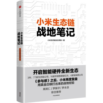 小米生态链战地笔记（2022重印版）小米生态链谷仓学院著 管理中信出版社图书 下载