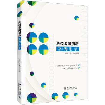 科技金融创新案例集萃 下载